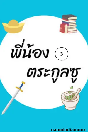 พี่น้องตระกูลซู เล่ม 3