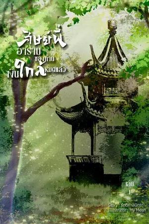 ศิษย์พี่อารามของท่านเงินใกล้หมดแล้ว เล่ม 1