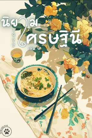 นิยามเศรษฐินี 1977 เล่ม 4