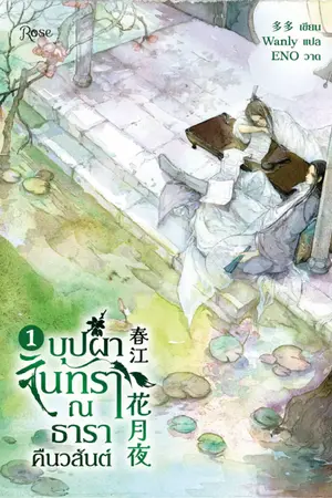 บุปผาจันทรา ณ ธาราคืนวสันต์ เล่ม 1