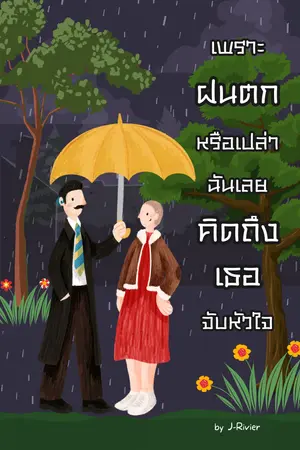 เพราะฝนตกหรือเปล่าฉันเลยคิดถึงเธอจับหัวใจ