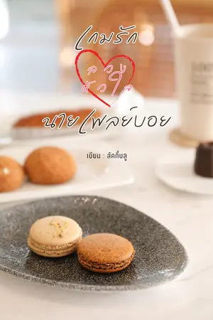 กมรักลวงหัวใจนายเพลย์บอย