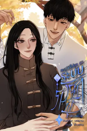 ทะลุมิติไปยุค 60 กับระบบภรรยาผู้เพียบพร้อม เล่ม 5