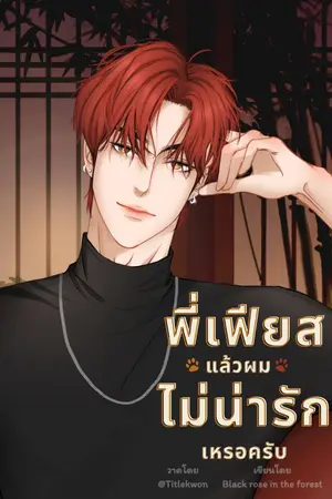 พี่เฟียส แล้วผมไม่น่ารักเหรอครับ?