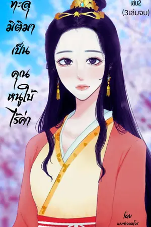 ทะลุมิติมาเป็นคุณหนูใบ้ไร้ค่า เล่ม 2(3เล่มจบ)
