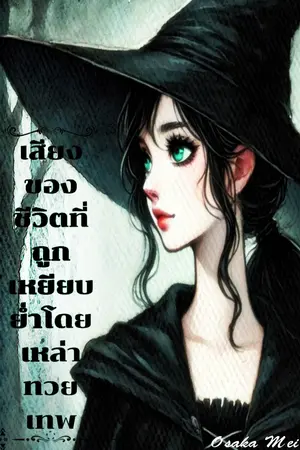 เสียงของชีวิตที่ถูกเหยียบย่ำโดยเหล่าทวยเทพ I