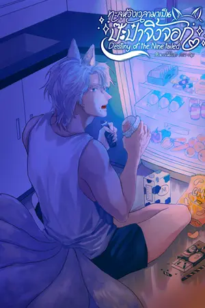 ทะลุห้วงเวลามาเป็นป๊ะป๋าจิ้งจอก