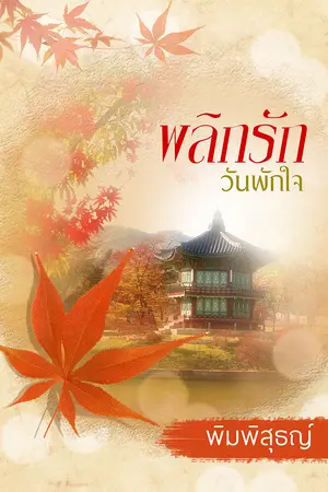 พลิกรักวันพักใจ