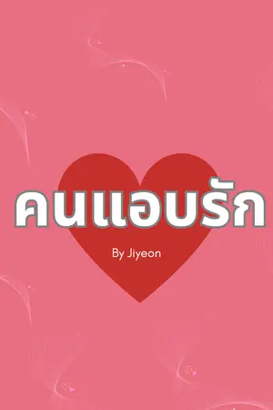 คนแอบรัก