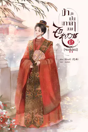 ข้าจะเป็นมารดาของจอหงวน เล่ม 12 (เล่มจบ)