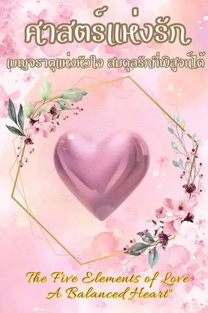 ศาสตร์แห่งรัก: เบญจธาตุแห่งหัวใจ สมดุลรักที่พิสูจน์ได้