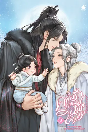 คลั่งรักท่านเซียนโฉมงาม เล่ม 3
