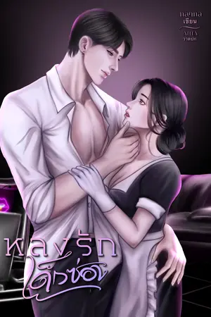 หลงรักเด็กซ่อง