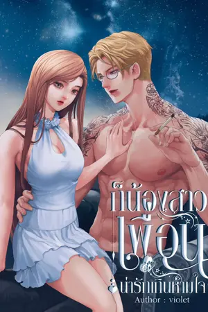 ก็น้องสาวเพื่อนน่ารักเกินห้ามใจ