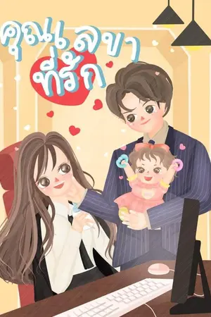 คุณเลขาที่รัก