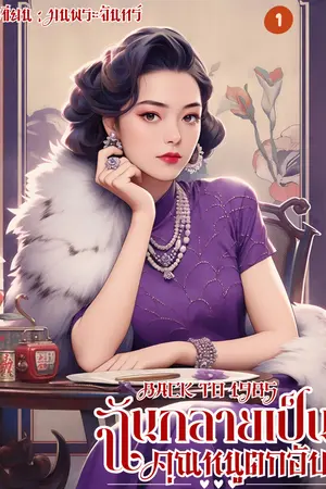 Back to 1985 ฉันกลายเป็นคุณหนูตกอับ เล่ม 1