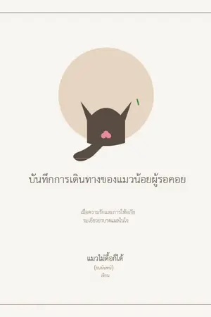 ิ บันทึกการเดินทางของแมวน้อยผู้รอคอย