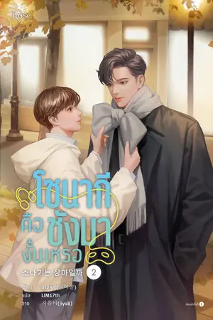 โซนากีคือชังมางั้นเหรอ เล่ม 2