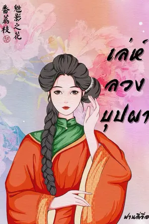 เล่ห์ลวงบุปผา