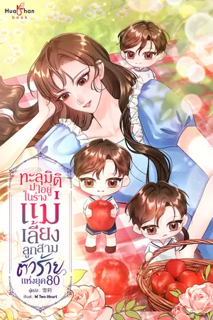 ทะลุมิติมาอยู่ในร่างแม่เลี้ยงลูกสามตัวร้าย แห่งยุค 80 เล่ม 2