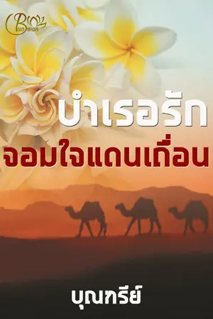บำเรอรัก จอมใจแดนเถื่อน