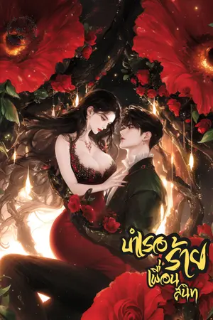 บำเรอร้ายเพื่อนสนิท
