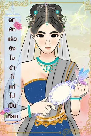 อกหักแล้วยังไง ข้าก็แค่ไปเป็นเซียน