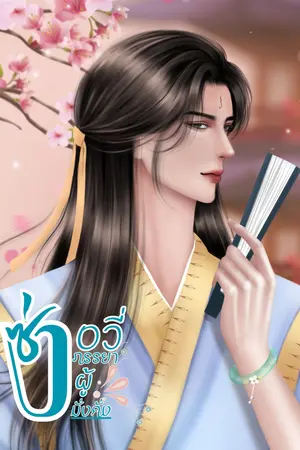 ซ่งอวี่ภรรยาผู้มั่งคั่ง Mpreg