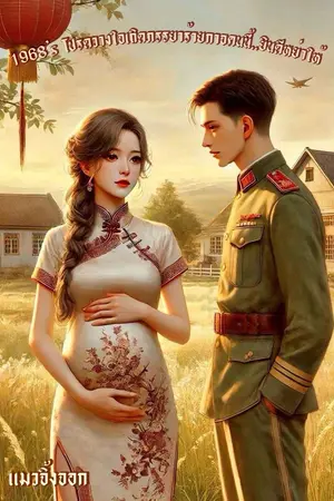 1968’s โปรดวางใจเถิดภรรยาร้ายกาจคนนี้ ยินดีหย่าให้