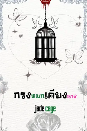 กรงหยกเคียงนาง