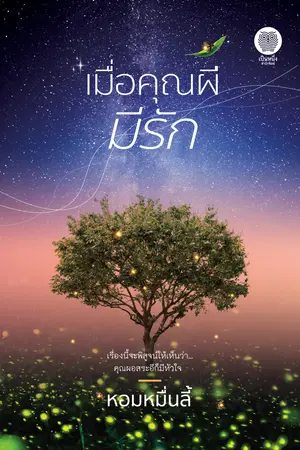 เมื่อคุณผีมีรัก