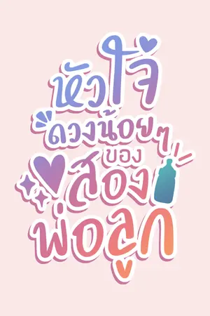 หัวใจดวงน้อยๆของสองพ่อลูก