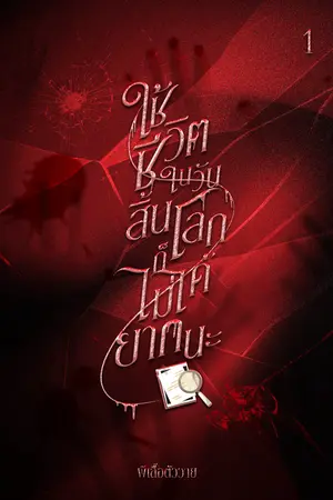 ใช้ชีวิตในวันสิ้นโลกก็ไม่ได้ยากนะ เล่ม 1