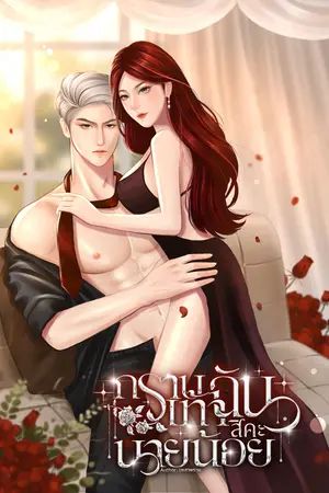 Vampire Love กราบเท้าฉันสิคะนายน้อย