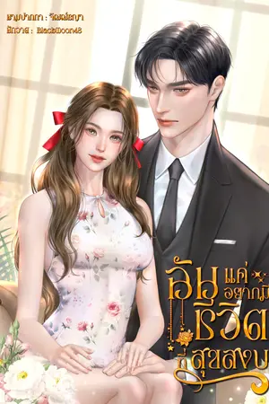 ฉันแค่อยากมีชีวิตที่สุขสงบ 