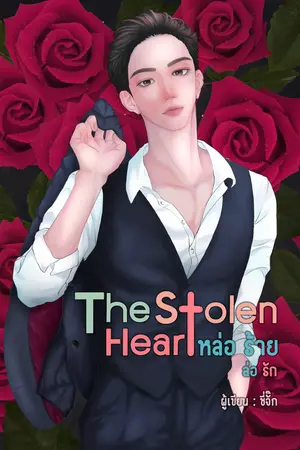 The Stolen Heart หล่อ ร้าย ล่อ รัก