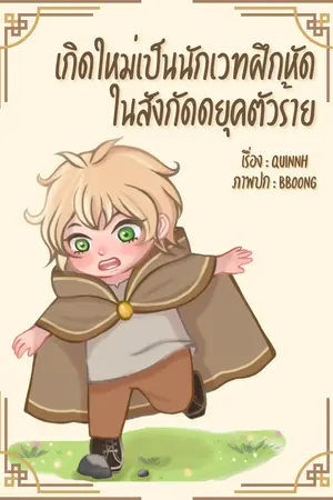  เกิดใหม่เป็นนักเวทฝึกหัดในสังกัดดยุคตัวร้าย