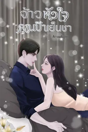 จ้าวหัวใจคุณป๊าเย็นชา