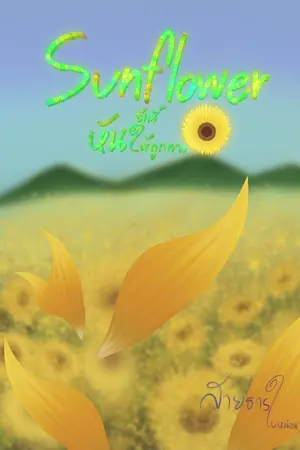 Sunflower รักนี้หันให้ถูกทาง