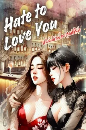 #ยัยตัวร้ายสุดที่รัก Hate to Love You [enemy to lover]