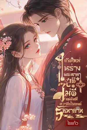 เกิดใหม่เป็นพระชายาสติไม่ดีแต่ดันมีสวามีเป็นองค์รัชทายาท