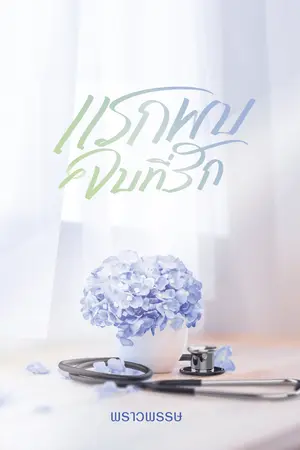 แรกพบจบที่รัก