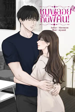 ชมพลอยอยากกินพี่คิน!