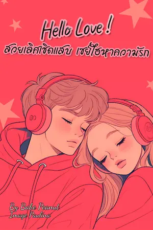Hello Love ! สวยเลิศเชิดเเสบ เซย์ไฮหาความรัก