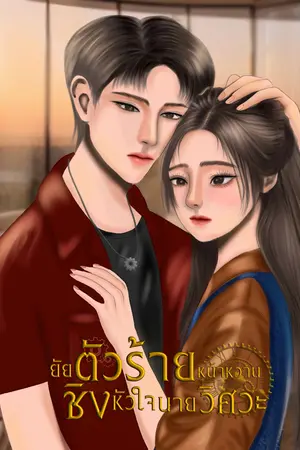 ยัยตัวร้ายหน้าหวานชิงหัวใจนายวิศวะ
