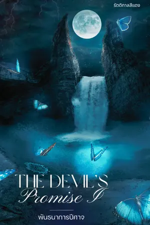 พันธนาการปีศาจ The Devil’s Promise I