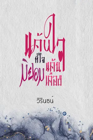 แค้นใจที่ใจมิยอมแค้นเคือง