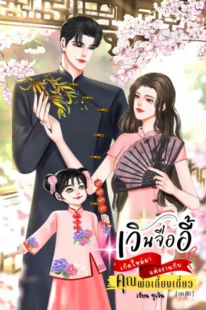 เวินจื่ออี้เกิดใหม่มาแต่งงานกับคุณพ่อเลี้ยงเดี่ยว(ยุค90)