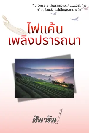 ไฟแค้น เพลิงปรารถนา