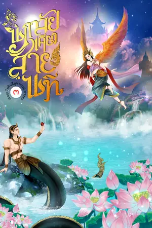นภาลัยเคียงสายนที เล่ม 3 (จบ)